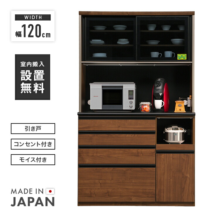 食器棚 領域台 勝手もとゲーム盤 為し終わる品 幅120糎 引き戸 国産 抽き出し付き添い人 かっこ良い 納める 優勝杯ゲーム盤 食器納める 領域ゲーム盤 領域納める 家電納める 勝手もと納める棚 夕御飯ゲーム盤 赤銅色 キッチン収納-インテリア・寝具・収納-食器棚・キッチンボード