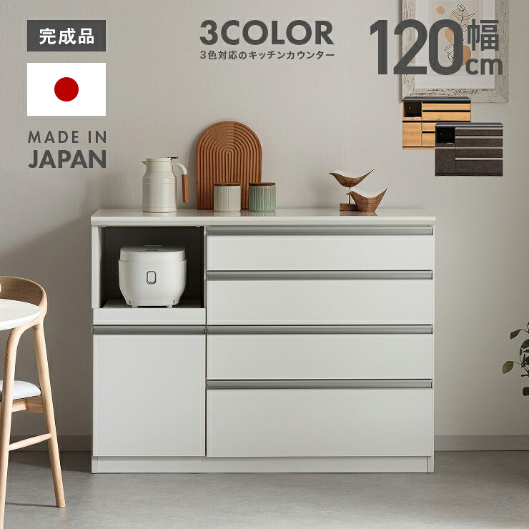 キッチンカウンター レンジ台 キッチンボード 完成品 幅120cm 収納 木製 食器棚 ロータイプ キッチン収納 引き出し付き おしゃれ 国産 日本製 レンジボード キッチン収納棚 ダイニングボード キッチンラック 収納家具｜インテリアショップドリームランド