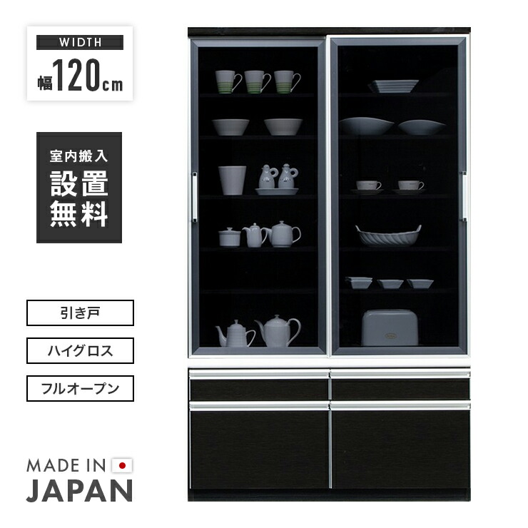楽天市場】【設置無料】食器棚 完成品 幅120cm ブラック 黒木目 引き戸 
