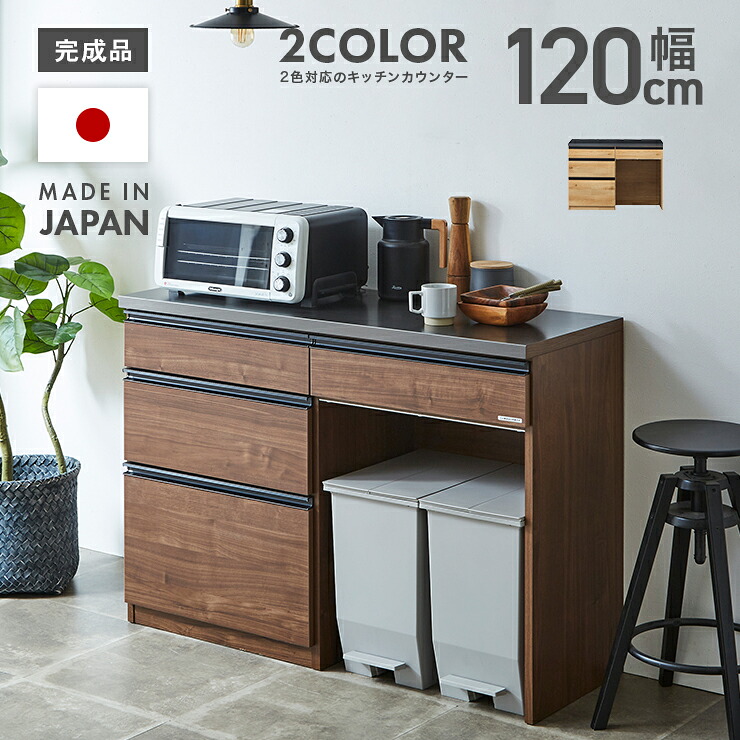 【設置無料】キッチンカウンター レンジ台 ロータイプ 完成品 幅120cm 国産 木製 引き出し付き おしゃれ 収納 ダスト収納 ダストボックス レンジボード キッチンボード キッチン収納棚 キッチンラック ダイニングボード 収納家具｜インテリアショップドリームランド