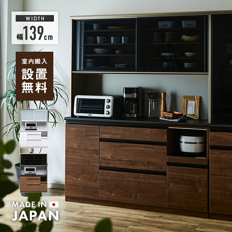 キッチンボード(レンジ台、食器棚) 楽天市場】食器棚 レンジ台 キッチンボード 完成品 幅139cm