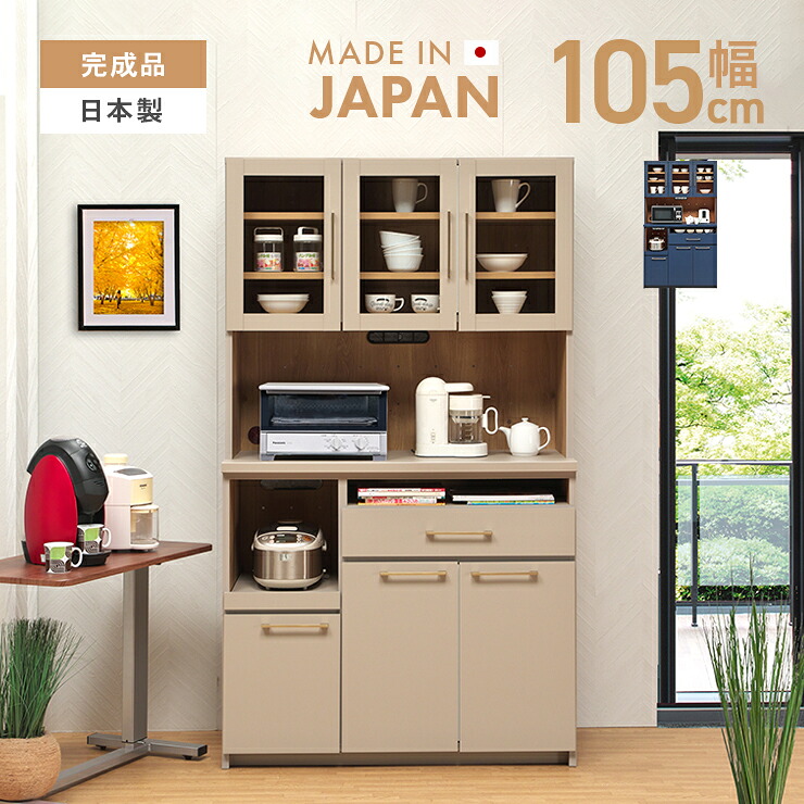 食器棚 レンジ台 キッチンボード 完成品 幅105cm 木製 収納 おしゃれ 引き出し付き 国産 日本製 カップボード 食器収納 キッチン収納棚 キッチンラック ダイニングボード｜インテリアショップドリームランド