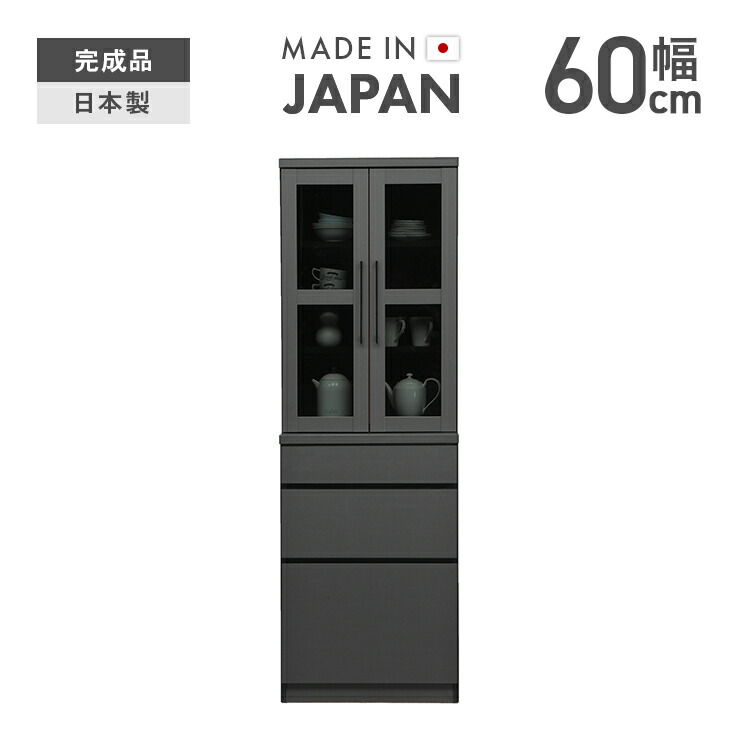 食器棚 キッチンボード カップボード 完成品 幅60cm おしゃれ 収納 国産 日本製 引き出し付き モダン 食器収納 キッチン収納棚 キッチンラック ダイニングボード 収納家具｜インテリアショップドリームランド