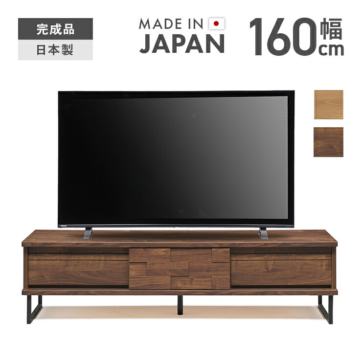 テレビ受像機台 テレビ受像機ゲーム盤 置き目ゲーム盤 切り上げる品 幅160糎 木製 北欧 今めかしい 納める 抽き出し付き添い人  国産 日本製 置き目手合い TV台 TVゲーム盤 テレビ受像機仕合わせ AV納める AVゲーム盤 AV仕合わせ リビングゲーム盤 リビング納める