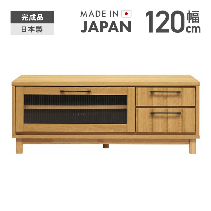 テレビ受像機台 テレビ受像機ゲーム盤 置き目ゲーム盤 切り上げる品 幅120糎 今めかしい 納める 置き目手合い 北欧 国産 日本製 脚付き添い人 TV台 TVゲーム盤 テレビ受像機仕合わせ AV納める AVゲーム盤 AV仕合わせ リビングゲーム盤 リビング納める 自然的
