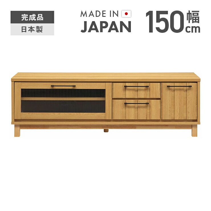 テレビ台 テレビボード ローボード 完成品 幅150cm おしゃれ 収納 ロータイプ 北欧 国産 日本製 脚付き TV台 TVボード テレビラック AV収納 AVボード AVラック リビングボード リビング収納 ナチュラル｜インテリアショップドリームランド