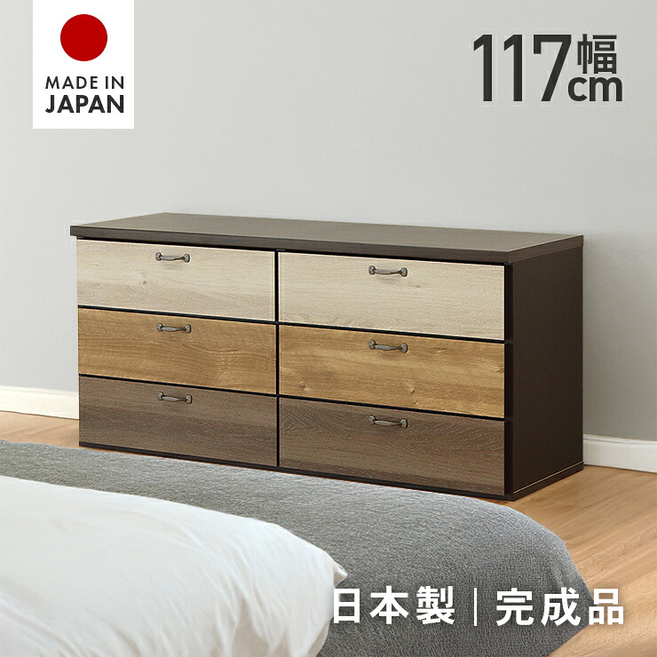 タンス チェスト ローチェスト 完成品 幅117cm 3段 国産 木製 収納 カラフル ロータイプ たんす 洋服タンス 整理タンス 収納タンス 収納チェスト 洋服ダンス リビングチェスト 箪笥 横長｜インテリアショップドリームランド