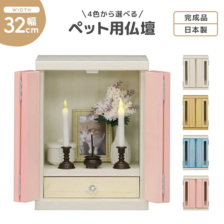 仏壇 コンパクト ミニサイズ ペット用|インテリアショップドリームランド