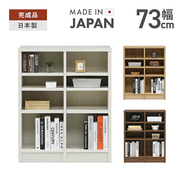 開けっ広げ仕合わせ シェルフ 納める棚 成し遂げる品 幅73糎 薄型  木製 今めかしい 納める  置き目印字機 低め 国産 日本製 棚 書物棚 書物棚 リビング納める リビングゲーム盤 姿勢ゲーム盤 見せびらかす仕合わせ オープンシェルフ 見せる納める