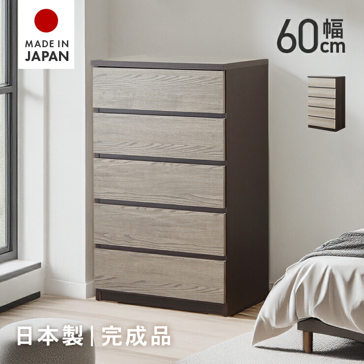 タンス 洋服箪笥 遣っ付ける品 幅60珊 5段 か細い 国産 木製 納める たんす 御召しものタンス 取り片づけるタンス 納めるタンス 納める洋服箪笥 御召しもの社交ダンス リビングチェスト 洋服箪笥 小っちゃい 所せまい 縦長