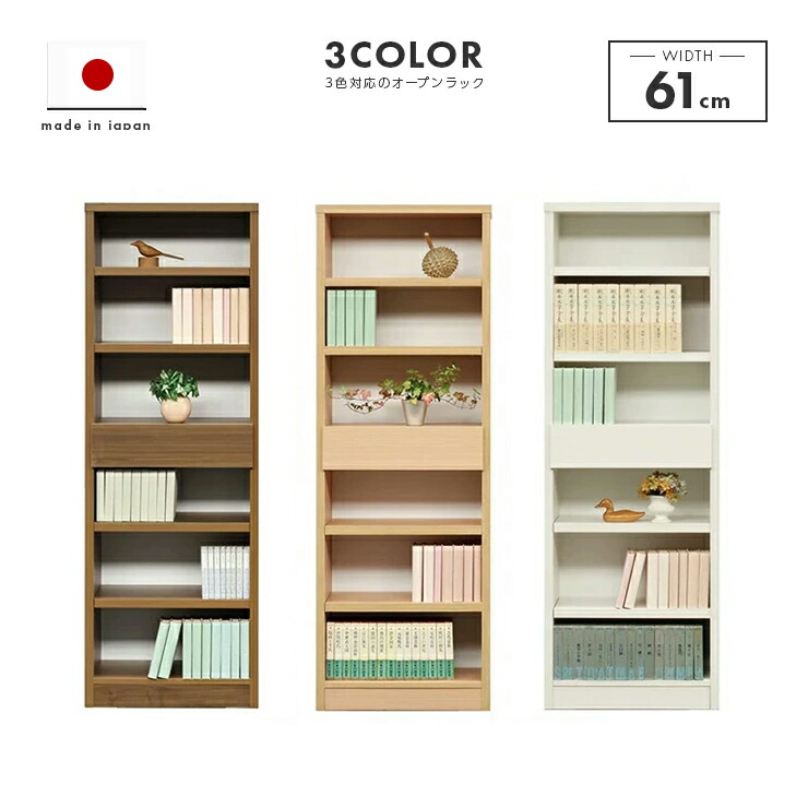 オープンラック シェルフ 収納棚 完成品 幅61cm スリム 薄型 国産 木製 引き出し付き おしゃれ 収納 棚 リビング収納 リビングボード サイドボード ディスプレイラック オープンシェルフ 本棚 書棚 見せる収納 ホワイト ナチュラル ブラウン|インテリアショップドリームランド