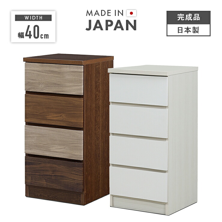 タンス チェスト ローチェスト 完成品 幅40cm 4段 収納 木製 スリム おしゃれ コンパクト 国産 日本製｜インテリアショップドリームランド
