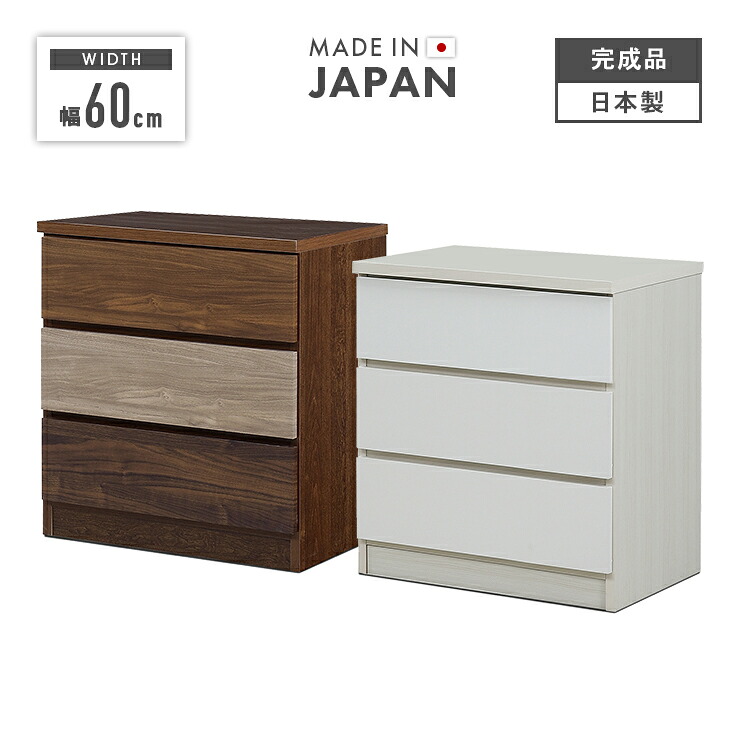 タンス チェスト ローチェスト 完成品 幅60cm 3段 収納 木製 スリム 国産 日本製｜インテリアショップドリームランド