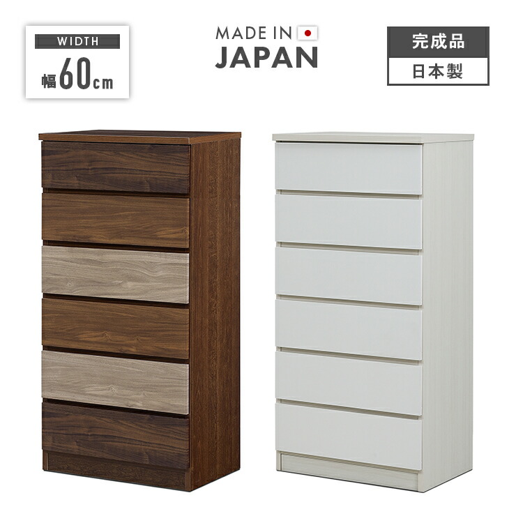 タンス 洋服箪笥 ハイチェスト 研ぎ澄ます品 幅60糎 6段 納める 木製 か細い 国産 日本製