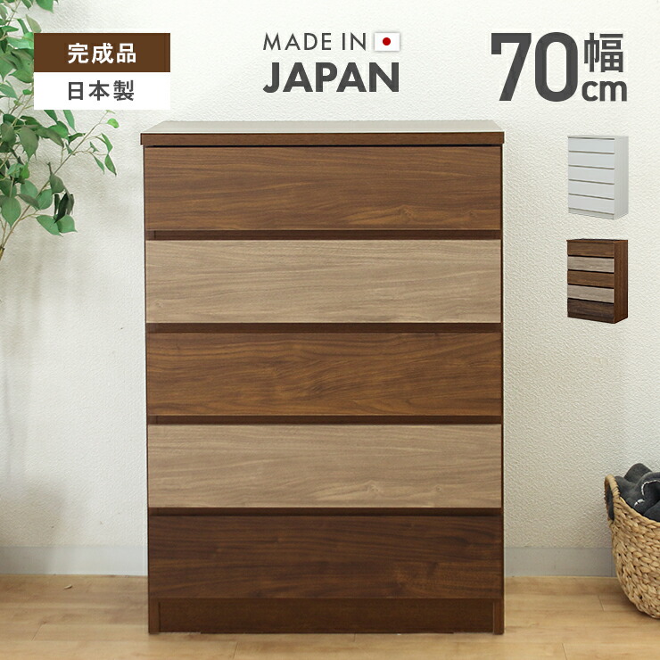 タンス チェスト ハイチェスト 完成品 幅70cm 5段 収納 木製 スリム 国産 日本製|インテリアショップドリームランド