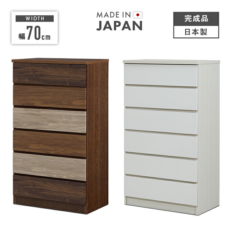 タンス チェスト ハイチェスト 完成品 幅70cm 6段 収納 木製 スリム 国産 日本製