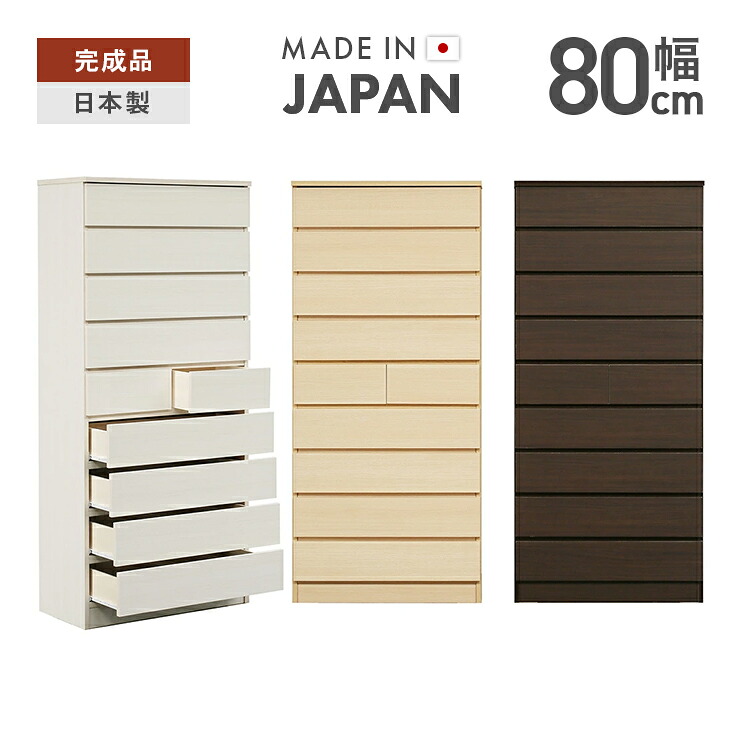 タンス チェスト ハイチェスト 洋服タンス 完成品 幅80cm 9段 国産 木製 収納 たんす 整理タンス 収納タンス 収納チェスト 洋服ダンス リビングチェスト 箪笥 ホワイト ナチュラル ブラウン｜インテリアショップドリームランド