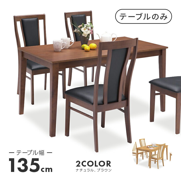 ダイニングテーブル 食卓テーブル 幅135cm 木製 北欧風 4人用 四人用 食堂テーブル カフェテーブル てーぶる|インテリアショップドリームランド