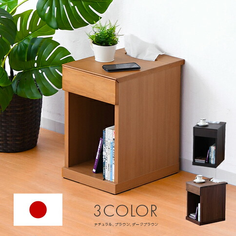 サイドテーブル ナイト爵時刻表 国産品 日本製 成し遂げる品 幅30糎 か細い 抽き出し付き添い人