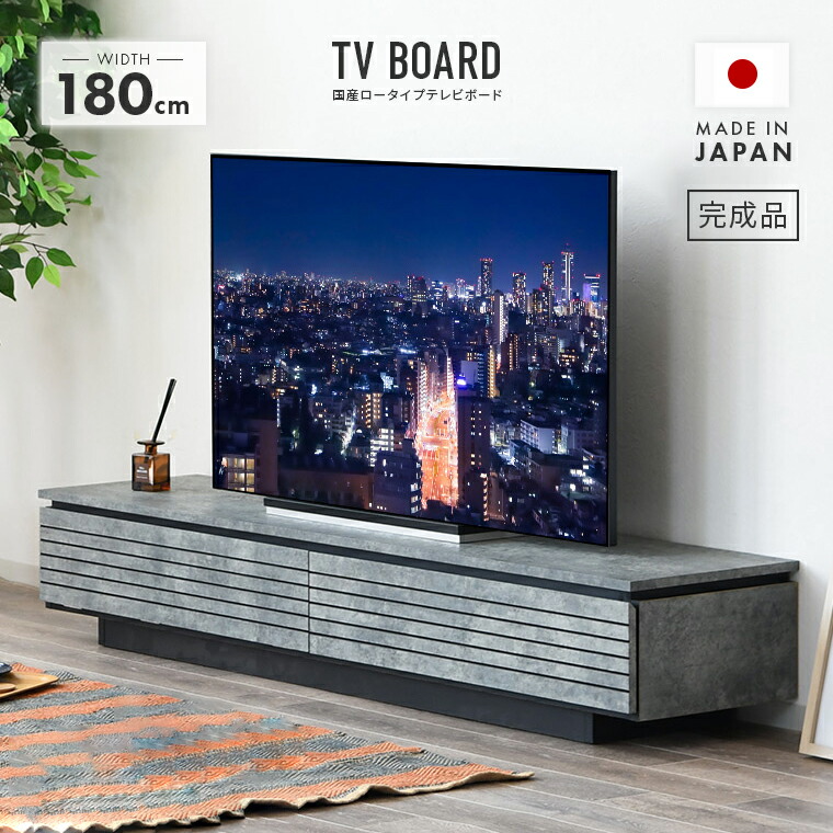 テレビ台 テレビボード ローボード 完成品 幅180cm 引き出し付き 木製 国産品 日本製 おしゃれ 収納 ロータイプ TV台 TVボード テレビラック AV収納 AVボード AVラック リビングボード リビング収納｜インテリアショップドリームランド