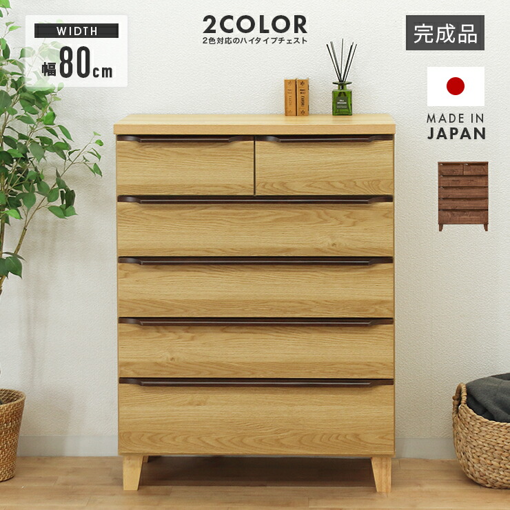 タンス チェスト ハイチェスト 洋服タンス 完成品 幅80cm 5段 国産 木製 脚付き 収納 たんす 整理タンス 収納タンス 収納チェスト 洋服ダンス リビングチェスト 箪笥 ナチュラル ブラウン 28,340円