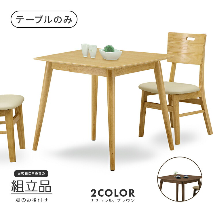 ダイニングテーブル 幅85cm 木製 北欧風 2人用 二人用 食堂テーブル 食卓テーブル カフェテーブル てーぶる