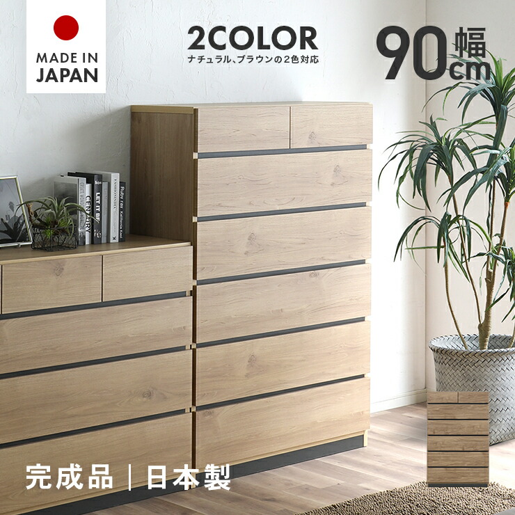 タンス チェスト ハイチェスト 洋服タンス 完成品 幅90cm 6段 国産 木製 収納 たんす 整理タンス 収納タンス 収納チェスト 洋服ダンス リビングチェスト 箪笥 縦長 大容量 ハイタイプ