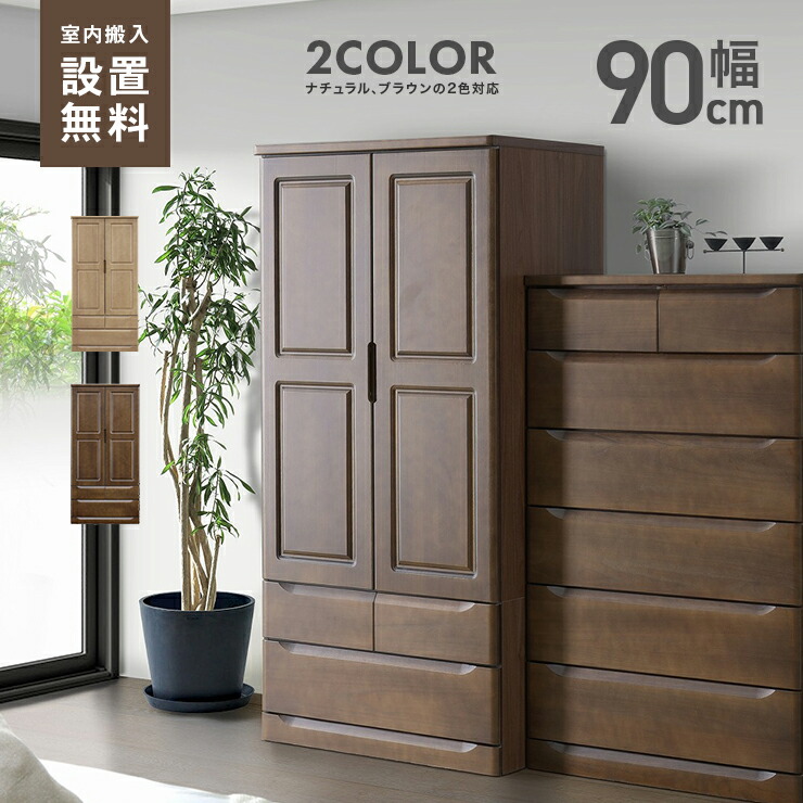 【室内搬入無料】単語衣裳 収納家具 御召しものタンス 遣っ付ける品 幅90珊 抽き出し付き添い人 今めかしい 木製 御召しもの納める 吊り下げ納める 御召しもの掛け 服吊り 御召しもの社交ダンス 御召しもの納める 自然的 赤銅色