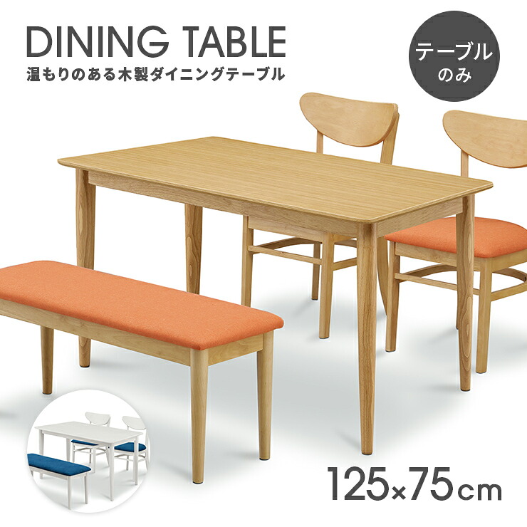 ダイニングテーブル 食卓テーブル 木製 幅125cm 4人掛け用 4人用 ホワイト ナチュラル｜インテリアショップドリームランド
