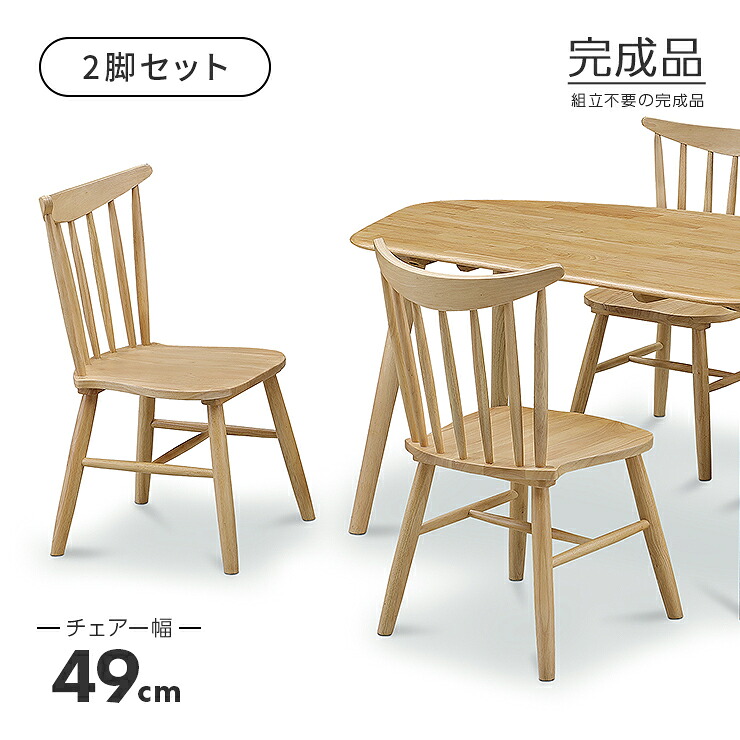 ダイニングチェアー 椅子 食卓チェア 木製 カントリー風 おしゃれ 2脚セット｜インテリアショップドリームランド