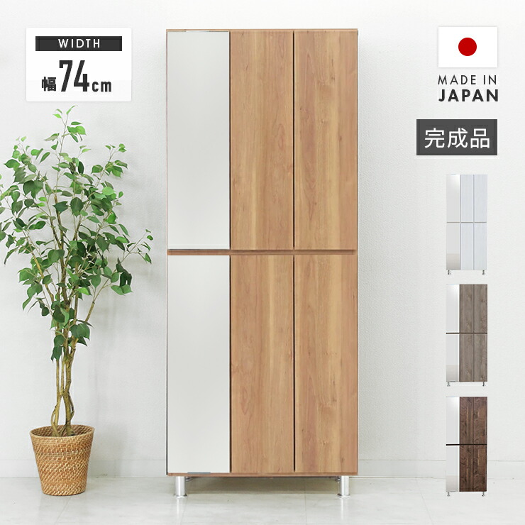 下駄箱 シューズボックス 靴箱 完成品 幅74cm おしゃれ 木製 収納 薄型 ハイタイプ 国産 シューズラック シューズBOX 靴収納 玄関収納 脚付き