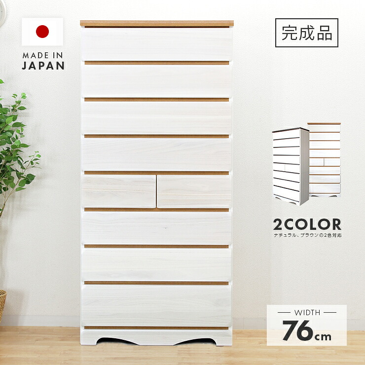 タンス チェスト ハイチェスト 洋服タンス 完成品 幅76cm 8段 国産 木製 桐 収納 たんす 整理タンス 収納タンス 収納チェスト 洋服ダンス リビングチェスト 箪笥｜インテリアショップドリームランド