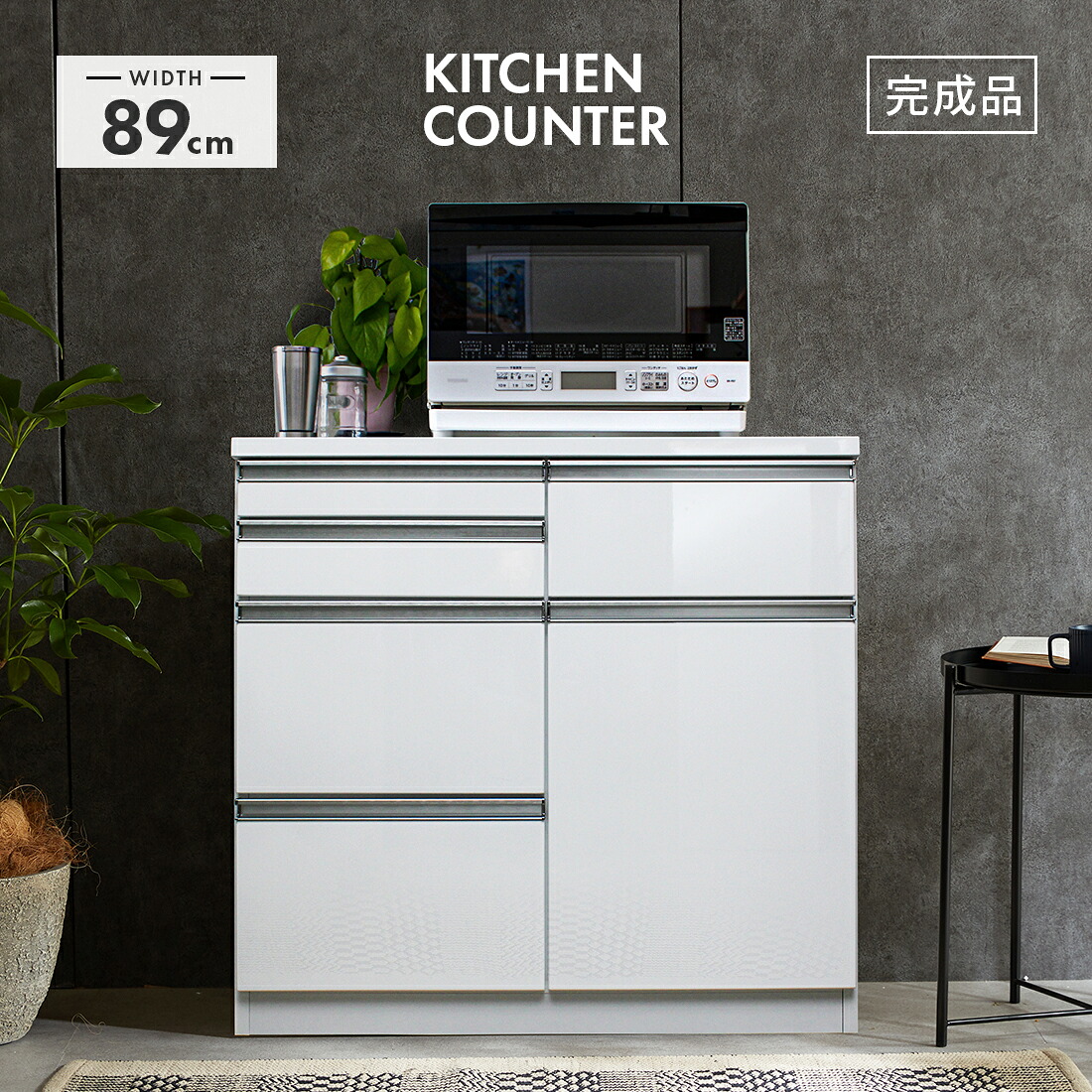 キッチンカウンター 食器棚 ロータイプ 完成品 約幅90cm おしゃれ 収納 レンジ台 レンジボード キッチンボード 食器収納 キッチン収納棚 キッチンラック ダイニングボード 収納家具 ホワイト 白｜インテリアショップドリームランド