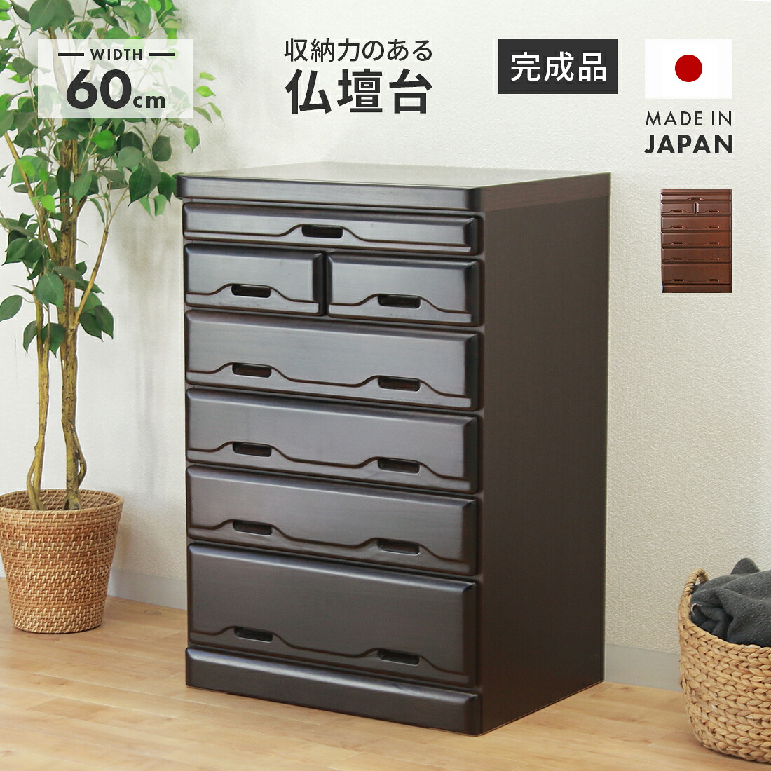 仏壇台 国産品 日本製 完成品 幅60cm スリム 桐材 ダークレッド ダークブラウン