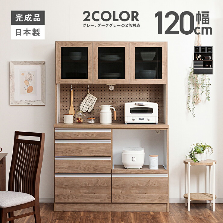 【室内搬入設置無料】食器棚 レンジ台 キッチンボード 完成品 幅120cm 木製 北欧風 キッチン収納棚 引き出し付き おしゃれ 収納 カップボード 食器収納 レンジボード キッチンラック ダイニングボード 木目調 国産 日本製｜インテリアショップドリームランド