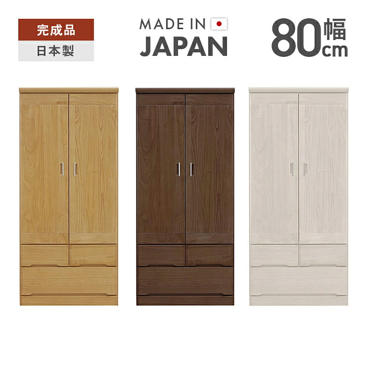 【室内搬入設置無料】ワードローブ クローゼット 洋服タンス 完成品 幅80cm 木製 引き出し付き おしゃれ 収納 吊り下げ収納 洋服掛け 服吊り 洋服収納 洋服ダンス ホワイト ナチュラル ブラウン｜インテリアショップドリームランド