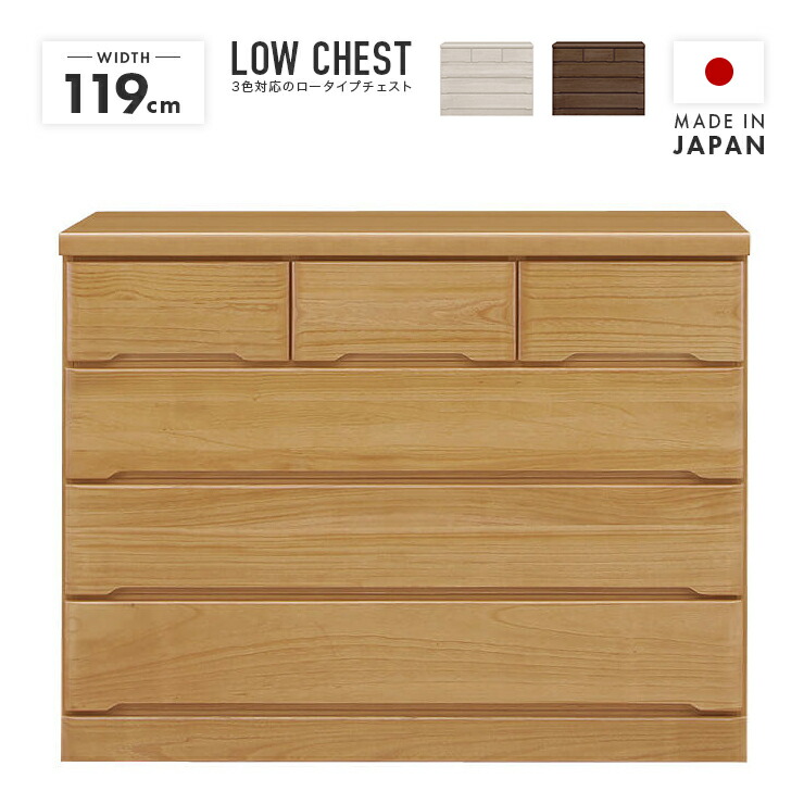 タンス チェスト ローチェスト 洋服タンス 完成品 幅120cm 4段 木製 収納 おしゃれ ロータイプ 国産 整理タンス 収納タンス 収納チェスト 洋服ダンス ロータンス 箪笥 たんす 横長|インテリアショップドリームランド