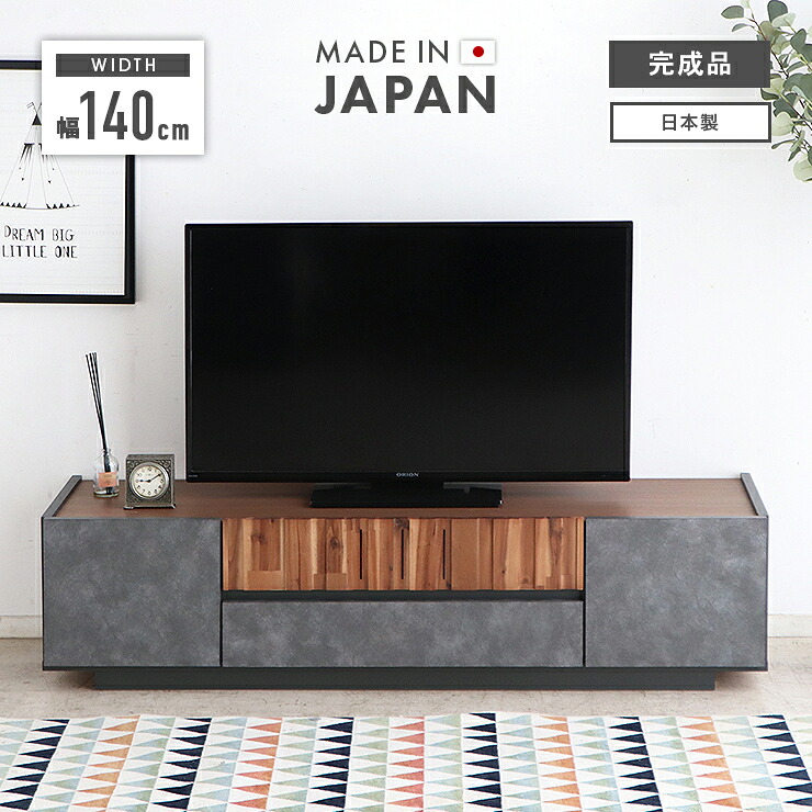 テレビ受像機台 テレビ受像機ゲーム盤 置き目ゲーム盤 成し遂げる品 幅140糎 木製 国産 抽き出し付き添い人 今めかしい 納める 置き目印字機 小っちゃいテレビ受像機台 横長 TV台 TVゲーム盤 テレビ受像機仕合わせ AV納める AVゲーム盤 AV仕合わせ リビングゲーム盤 リビング納める