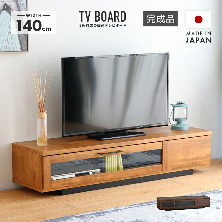 テレビ台 テレビボード ローボード 完成品 幅140cm 木製 国産 北欧風 引き出し付き おしゃれ 収納 ロータイプ TV台 TVボード テレビラック AV収納 AVボード AVラック リビングボード リビング収納｜インテリアショップドリームランド