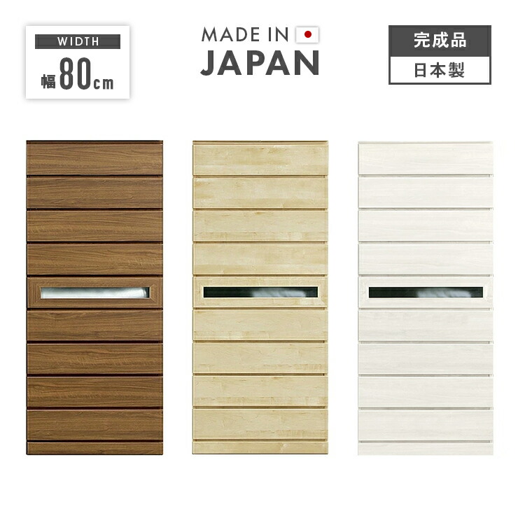 【室内搬入設置無料】タンス チェスト ハイチェスト 洋服タンス 完成品 幅80cm 9段 国産 木製 収納 たんす 整理タンス 収納タンス 収納チェスト 洋服ダンス リビングチェスト 箪笥 ナチュラル  ブラウン