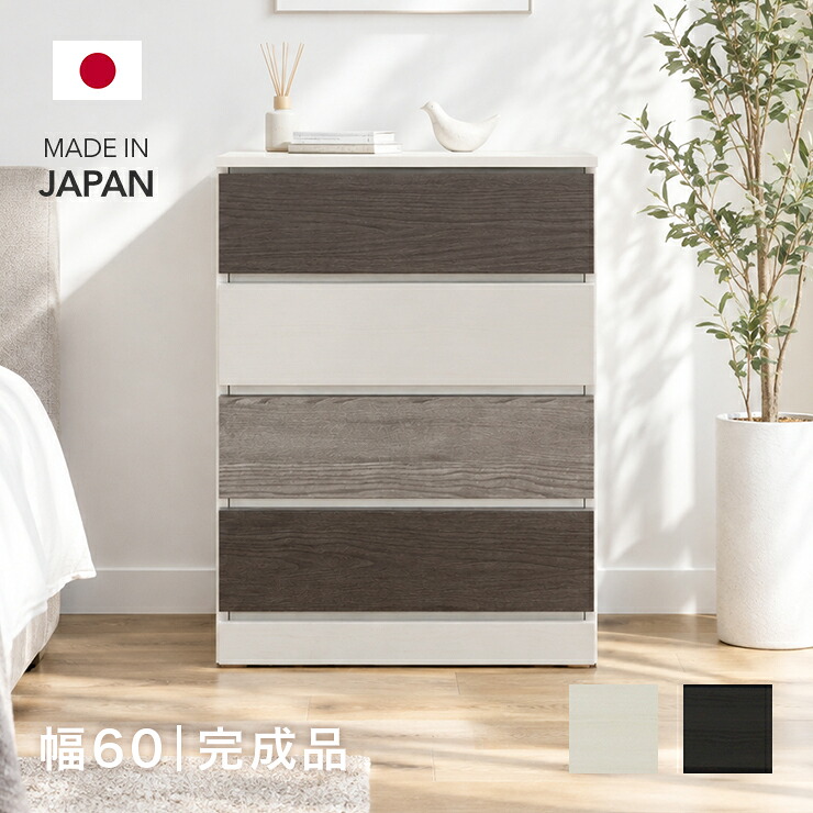 タンス チェスト ローチェスト 完成品 幅60cm 4段 収納 木製 スリム おしゃれ 国産 日本製 カラフル｜インテリアショップドリームランド