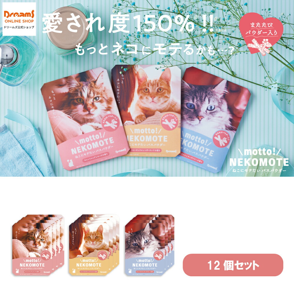 楽天市場】【ドリームズ公式】motto! NEKOMOTE Bath Powder 全3種セット ねこにモテたいバスパウダー  キャットニップ×ローズの香り/ハニーサックル×レザーウッドの香り/キャットタイム×ローズマリーの香り ネコモテ バスパウダー【ネコポス可】 :  ドリームズ公式ショップ