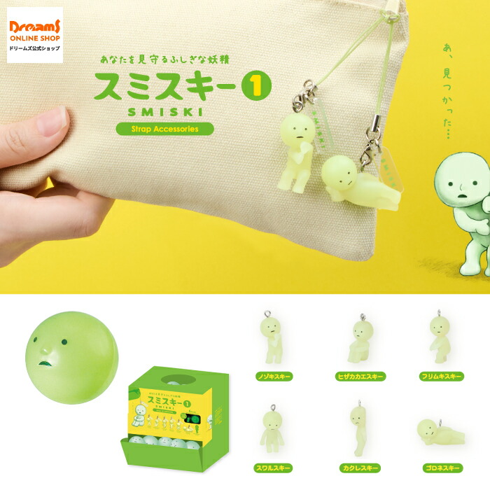 【ドリームズ公式】 SMISKI Strap Accessories Series 1 スミスキー ストラップ アクセサリー シリーズ 1 ブラインドカプセル(1個入) / アソートボックス(24個入)
