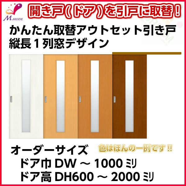 上吊 今ある開口に 引戸 を後付できる建具です 建具 アウトセット後付引き戸 建具 Diy アクリル板付 室内引戸 Diy オーダーサイズ ドア巾 1000ミリ オーダーサイズ 建材屋 リフォーム建材屋 後付け 縦長窓１列デザイン ドア高さ 00ミリ リフォーム