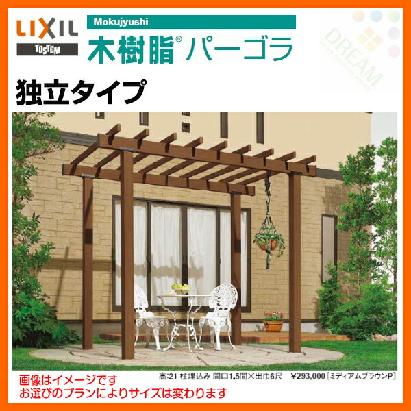 木樹脂パーゴラ 独立タイプ Lixil リクシル 連棟 間口3間 5418 出巾9尺 2700 Mm 庭 テラス 日除け オンライン Diy リフォーム建材屋 木樹脂パーゴラでメンテナンスフリー 日よけ Lixil