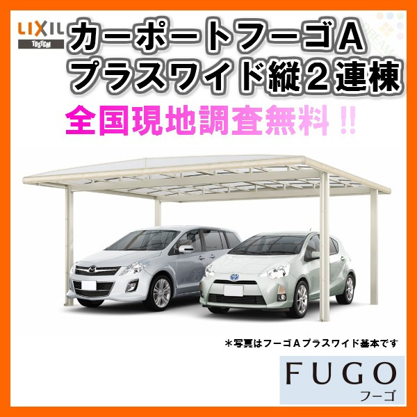 Lixil リクシル カーポート オンライン 4台用 縦2連棟48 57型 W40 L フーゴaプラスワイド ポリカーボネート屋根材 駐車場 車庫 ガレージ 本体 リフォーム建材屋 まずはお気軽に現地調査をご依頼ください Lixil リクシル カーポート 本体 現地調査 取付施工工事 Lixil リクシル カーポート オンライン 4台用 縦2連棟48 57型 W40 L フーゴaプラスワイド ポリカーボネート屋根材 駐車場 車庫 ガレージ 本体 リフォーム建材屋 まずはお気軽に現地調査をご依頼ください Lixil リクシル カーポート 本体 現地調査 取付施工工事