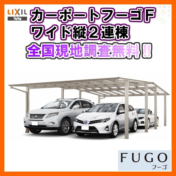 Lixil リクシル カーポート 4台用 縦２連棟48 57型 W47 L フーゴfワイド ポリカーボネート屋根材 駐車場 オンライン 車庫 ガレージ 本体 リフォーム建材屋 まずはお気軽に現地調査をご依頼ください Lixil リクシル カーポート 本体 現地調査 取付施工工事付きで