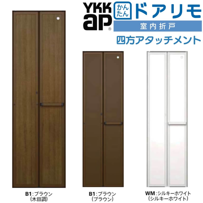 【10月はエントリーでP10倍】 YKKAP 室内折戸 ドアリモ 四方アタッチメント枠付き 無採光デザイン 室内ドア 室内建具 2枚折戸 リフォーム 取替 建材屋｜リフォーム建材屋