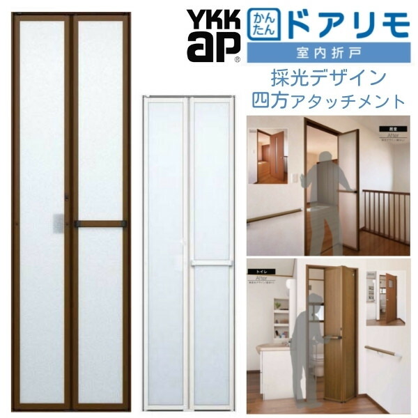 【10月はエントリーでP10倍】 YKKAP 室内折戸 ドアリモ 四方アタッチメント枠付き 採光デザイン ブラウン/シルキーホワイト 室内ドア 室内建具 2枚折戸 リフォーム 取替 建材屋