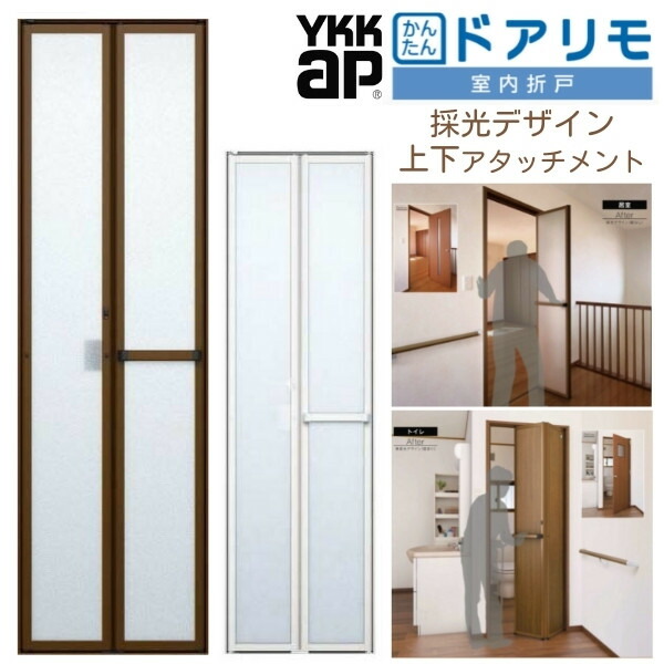 【10月はエントリーでP10倍】 YKKAP 室内折り戸 ドアリモ 上下差し押さえ枠付き添い人 採光図案化 赤銅色/シルキーホワイト 室内部屋の入り口 室内建具 2枚折り戸 リフォーム 取替 建材屋 木材・建築資材・設備-建具